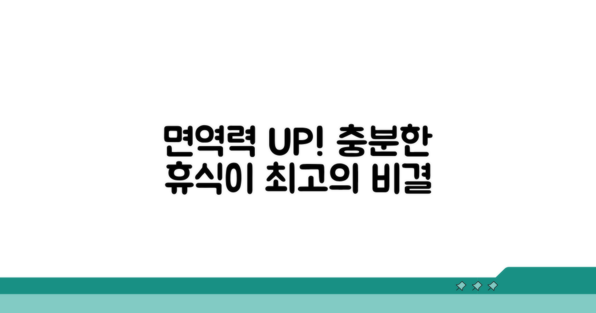 충분한 휴식이 면역력 지키는 비결
