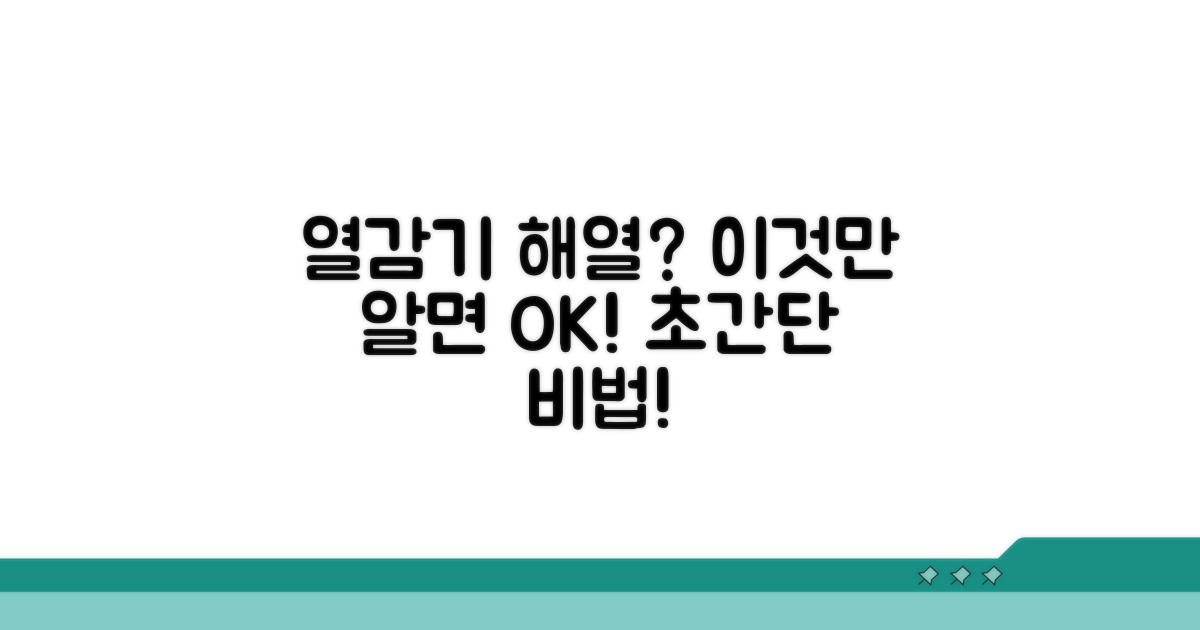 열감기 해열, 이것만 알면 끝!