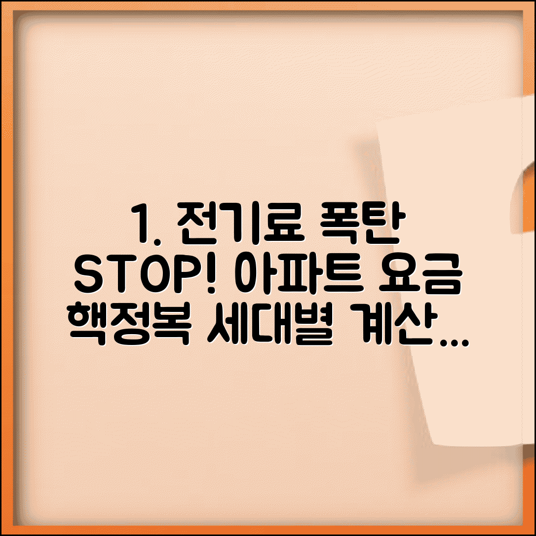 아파트 전기요금 계산법 | 공동주택 요금 체계와 세대별 요금 계산 방법 총정리