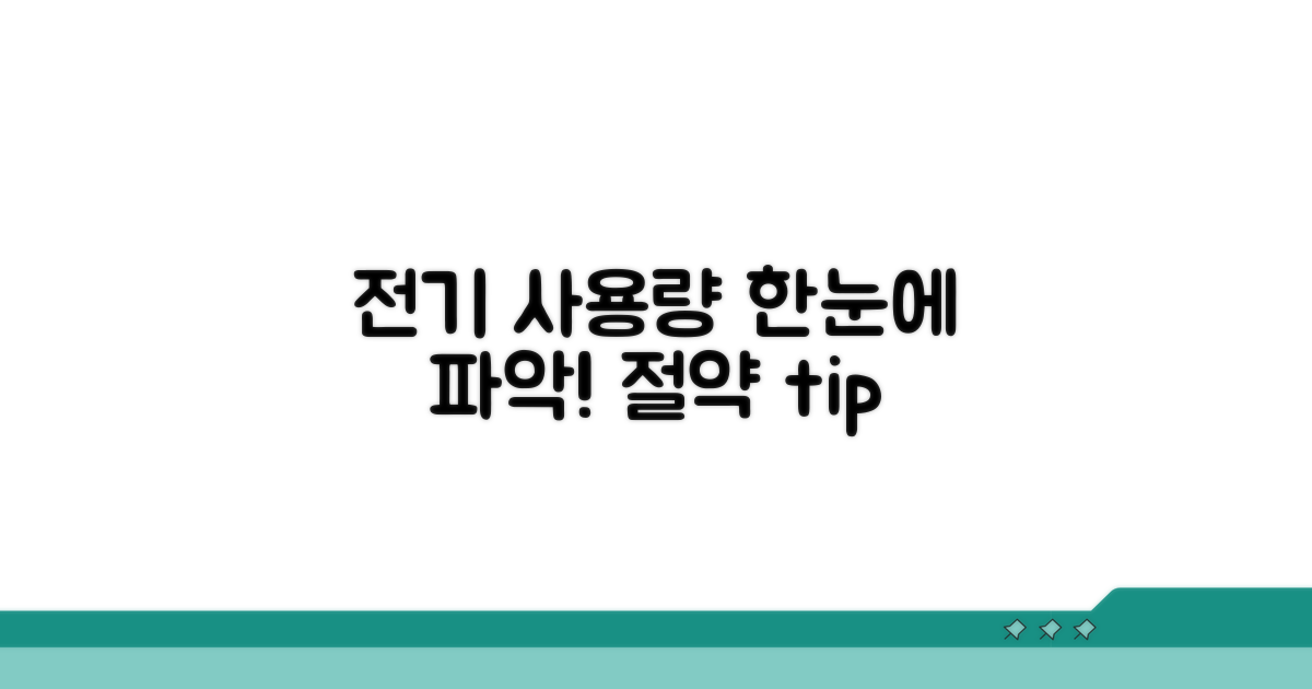 전기 사용량, 한눈에 파악하는 방법