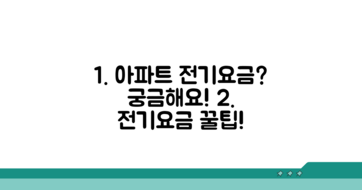 아파트 전기요금, 어떻게 계산될까?