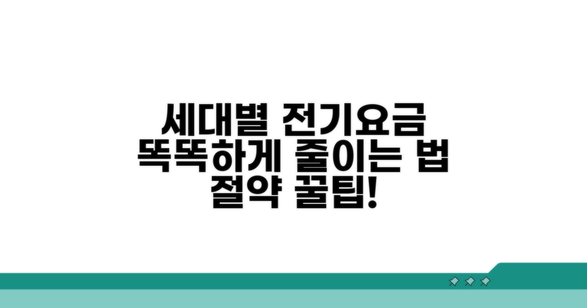 세대별 전기요금, 똑똑하게 줄이는 법