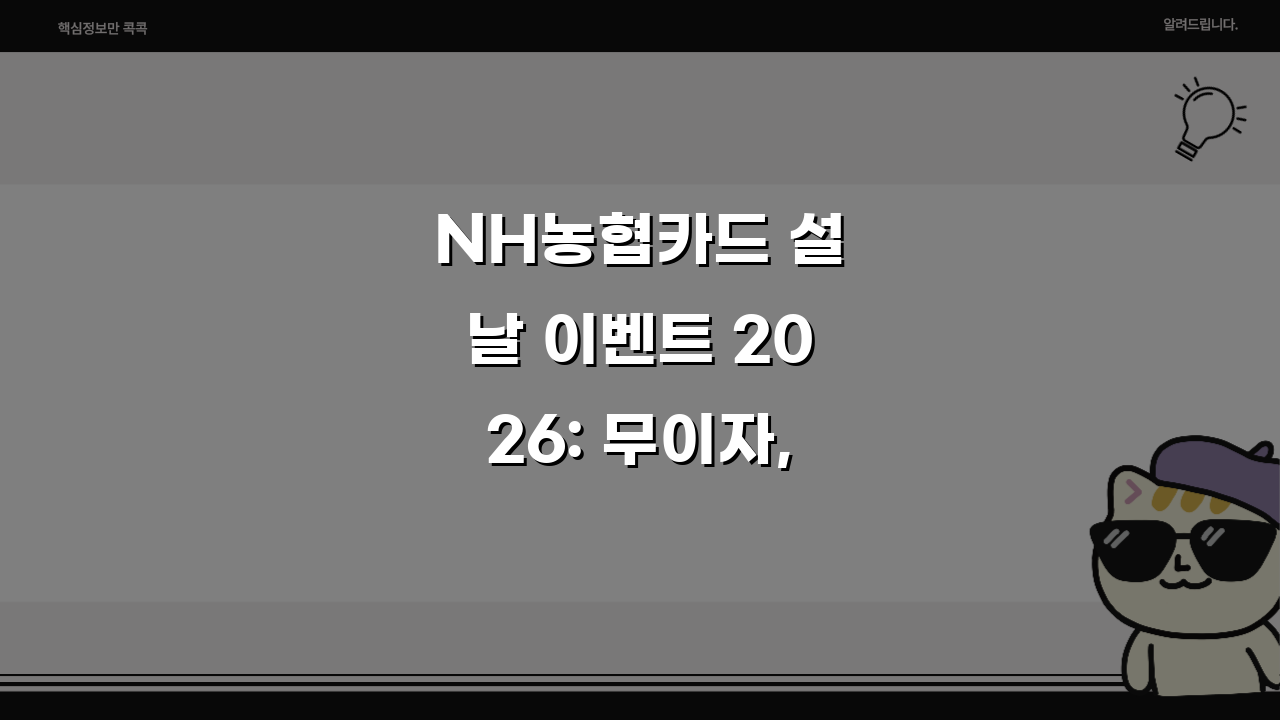 NH농협카드 설날 이벤트 2026: 무이자, 포인트, 캐시백 혜택 총정리