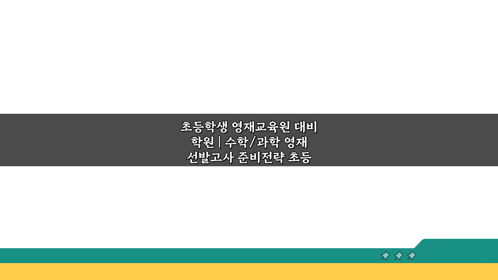초등 영재교육원 수학/과학 선발고사 준비전략 5가지