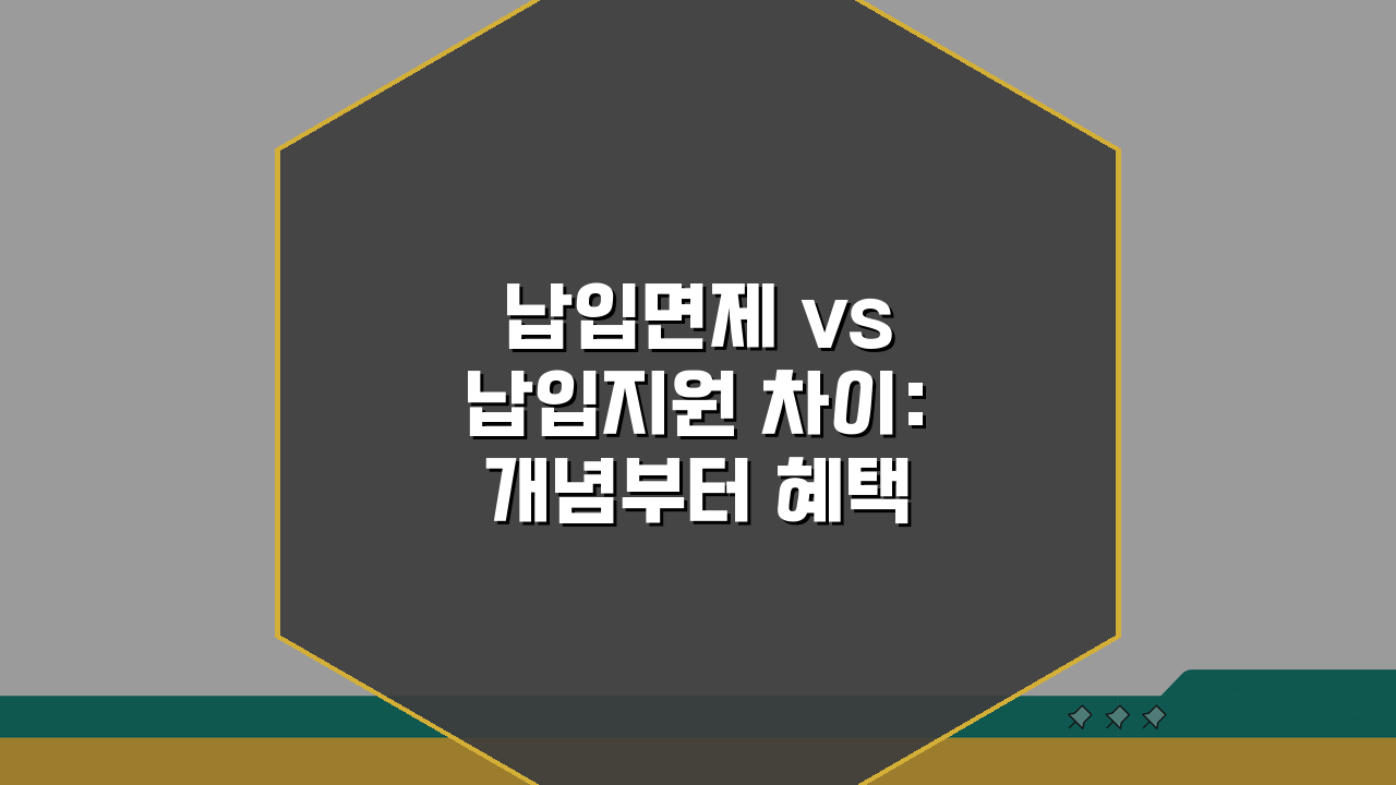 납입면제 vs 납입지원 차이: 개념부터 혜택까지 완벽 비교 가이드