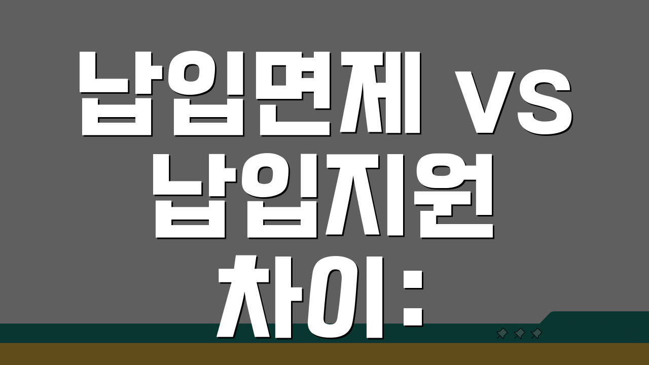 납입면제 vs 납입지원 차이: 개념부터 혜택까지 완벽 비교 가이드