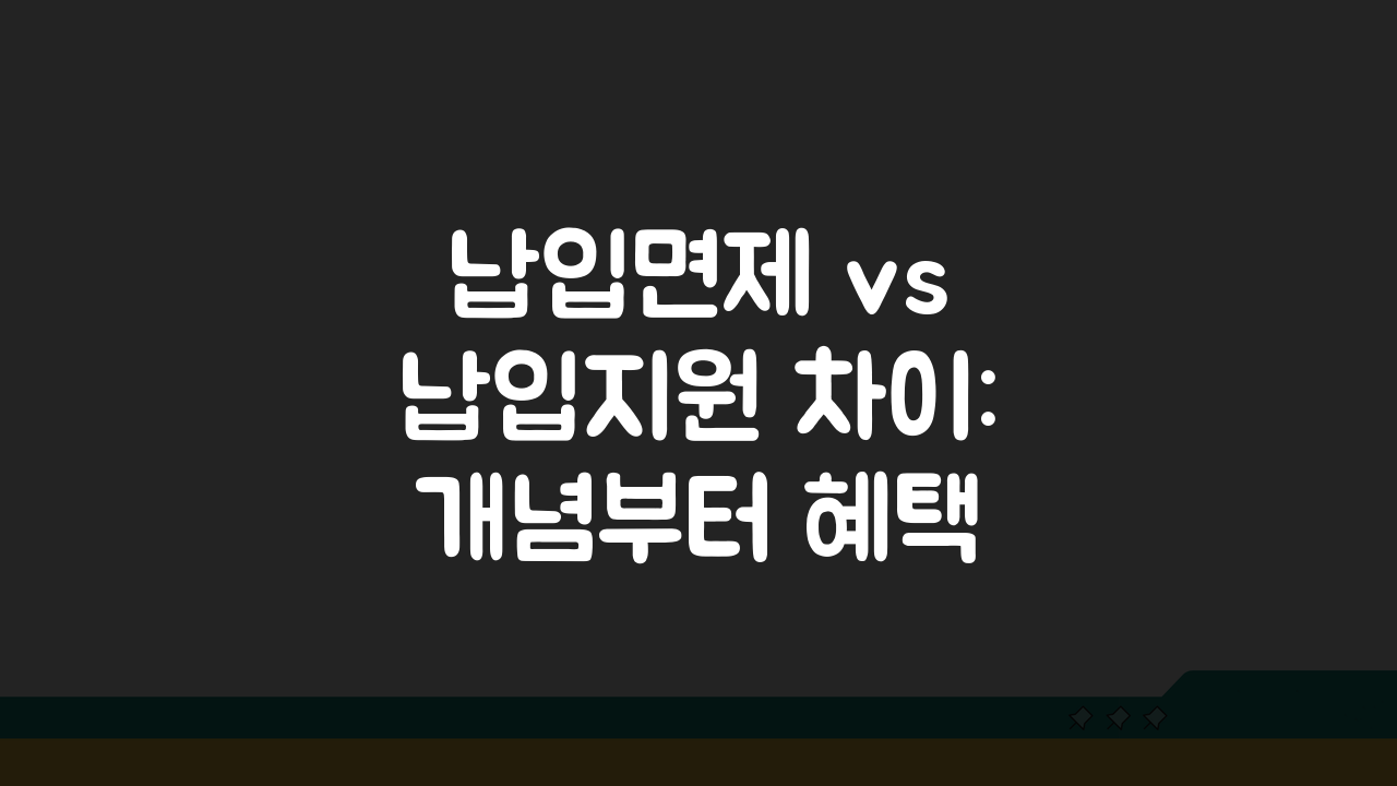 납입면제 vs 납입지원 차이: 개념부터 혜택까지 완벽 비교 가이드