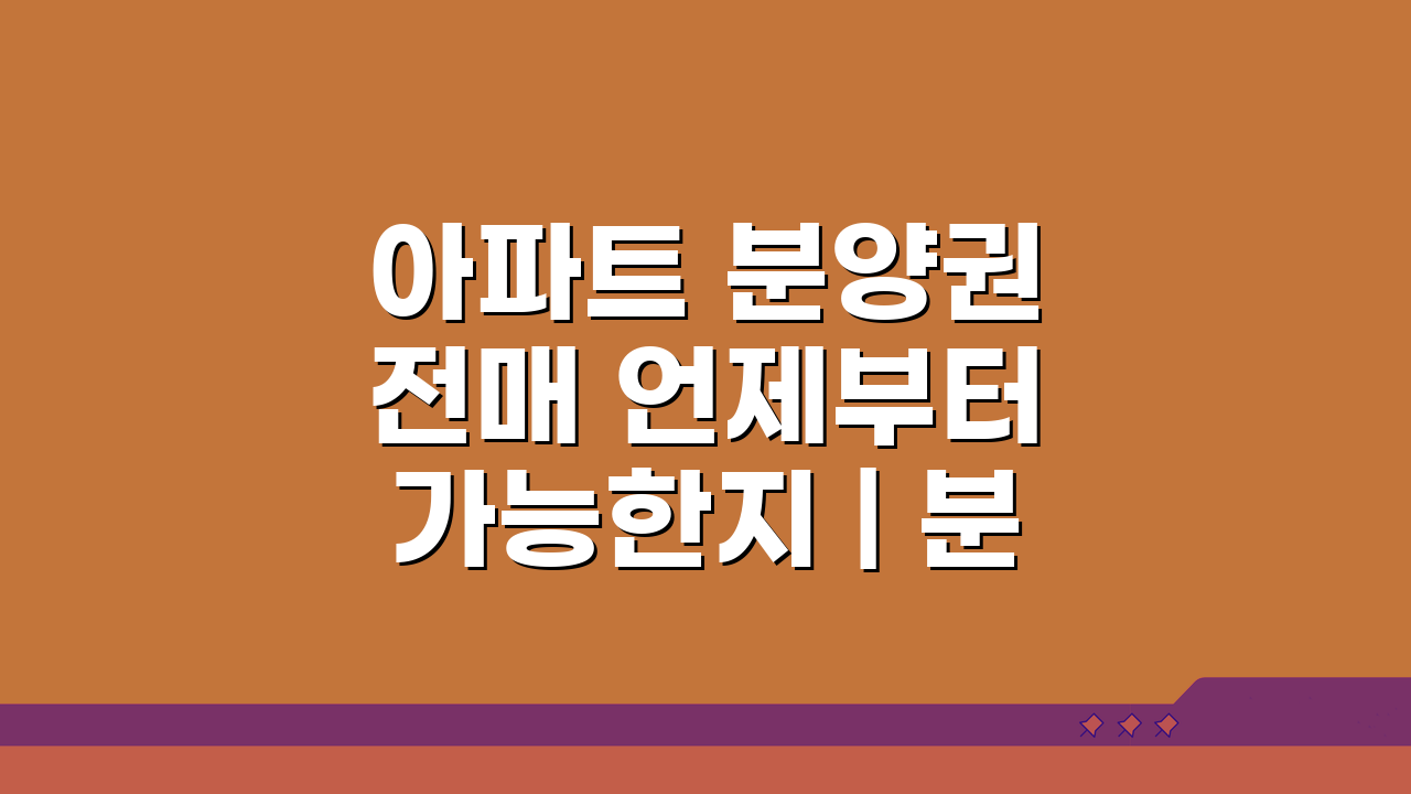 아파트 분양권 전매 언제부터 가능한지 | 분양권 전매 제한 해제 시기 핵심 총정리