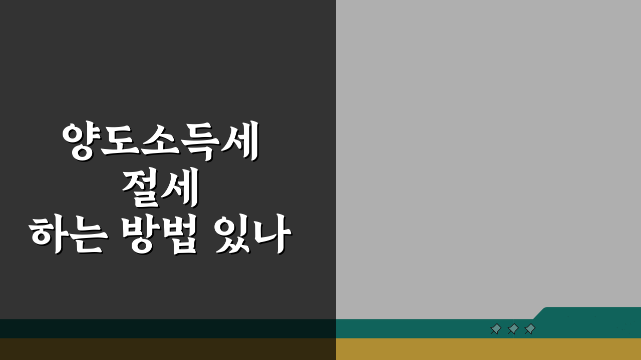 양도소득세 절세하는 방법 있나요? 양도세 줄이는 5가지 절세방법