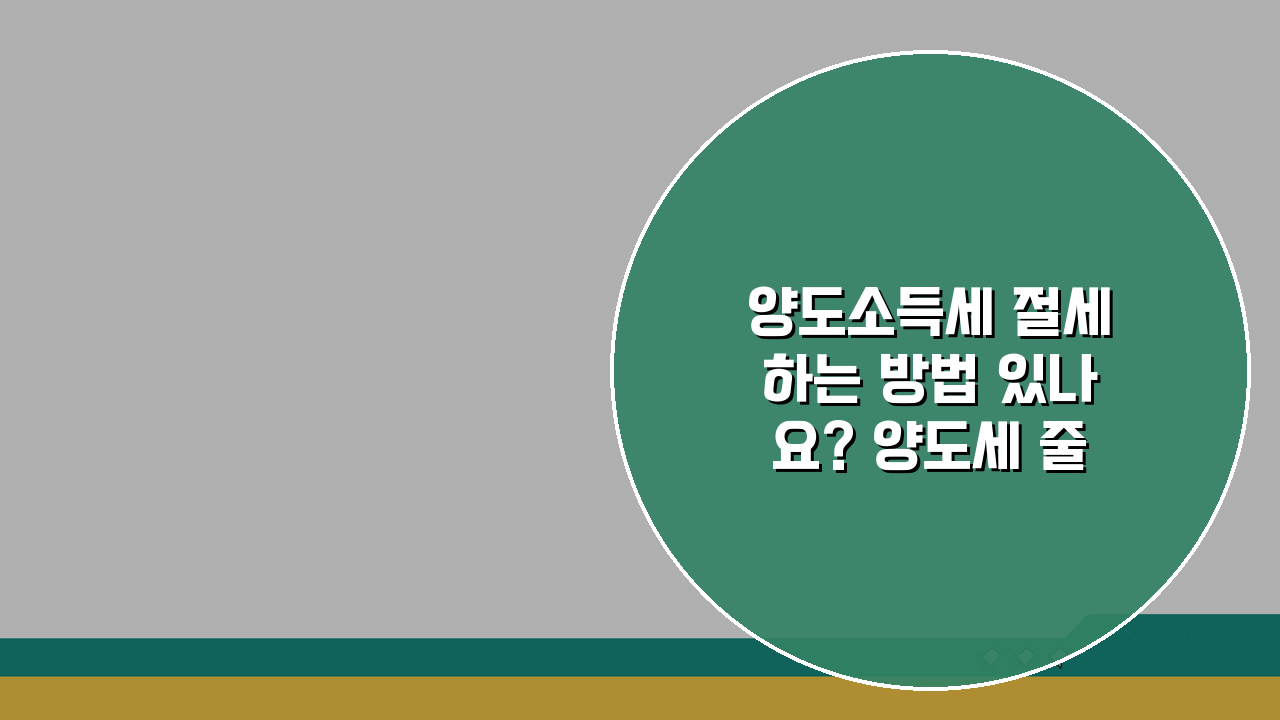 양도소득세 절세하는 방법 있나요? 양도세 줄이는 5가지 절세방법