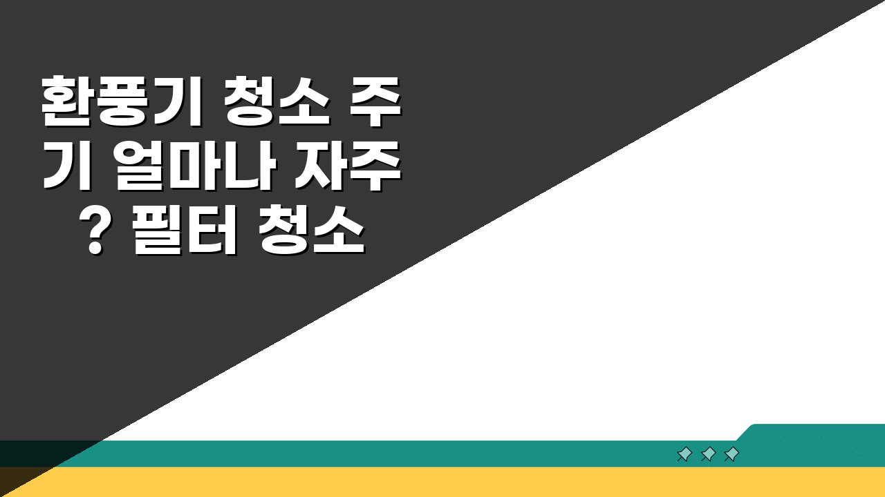 환풍기 청소 주기 얼마나 자주? 필터 청소 주기 꿀팁