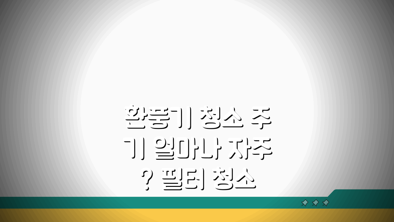 환풍기 청소 주기 얼마나 자주? 필터 청소 주기 꿀팁