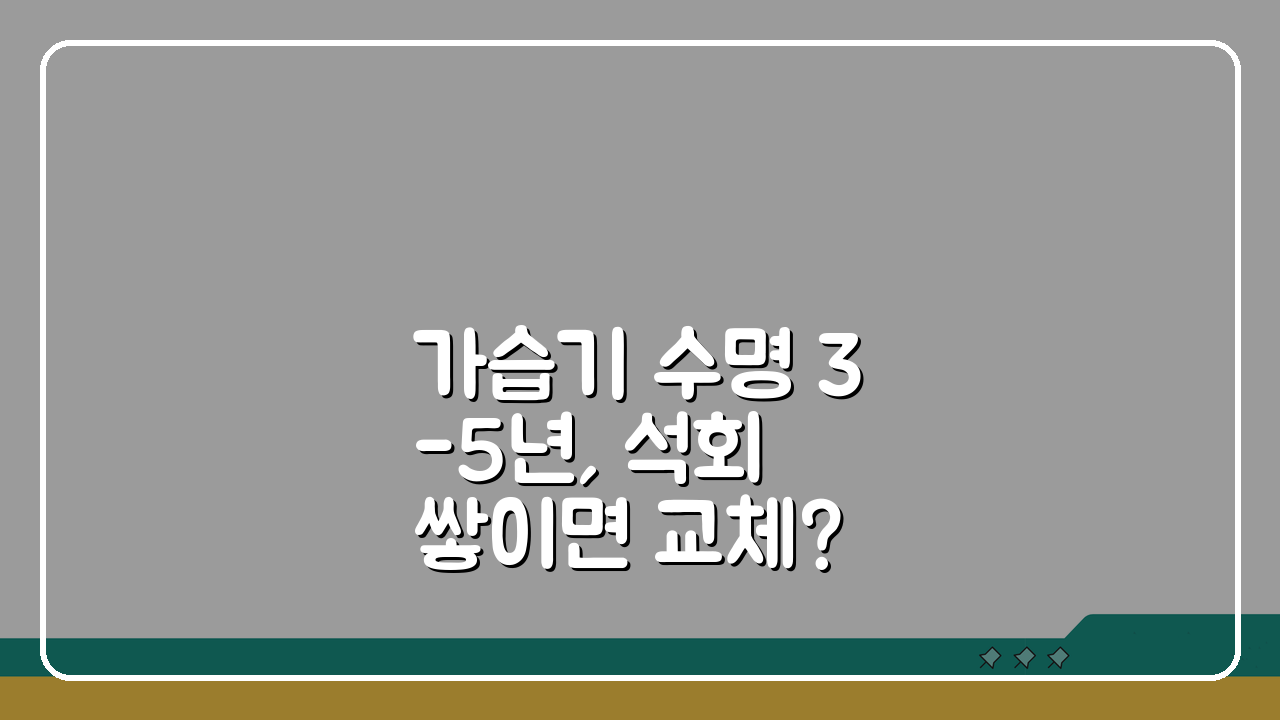 가습기 수명 3-5년, 석회 쌓이면 교체? 똑똑한 교체 시기 가이드