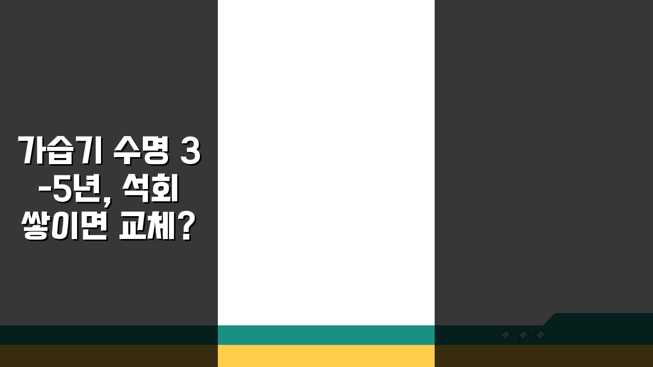 가습기 수명 3-5년, 석회 쌓이면 교체? 똑똑한 교체 시기 가이드