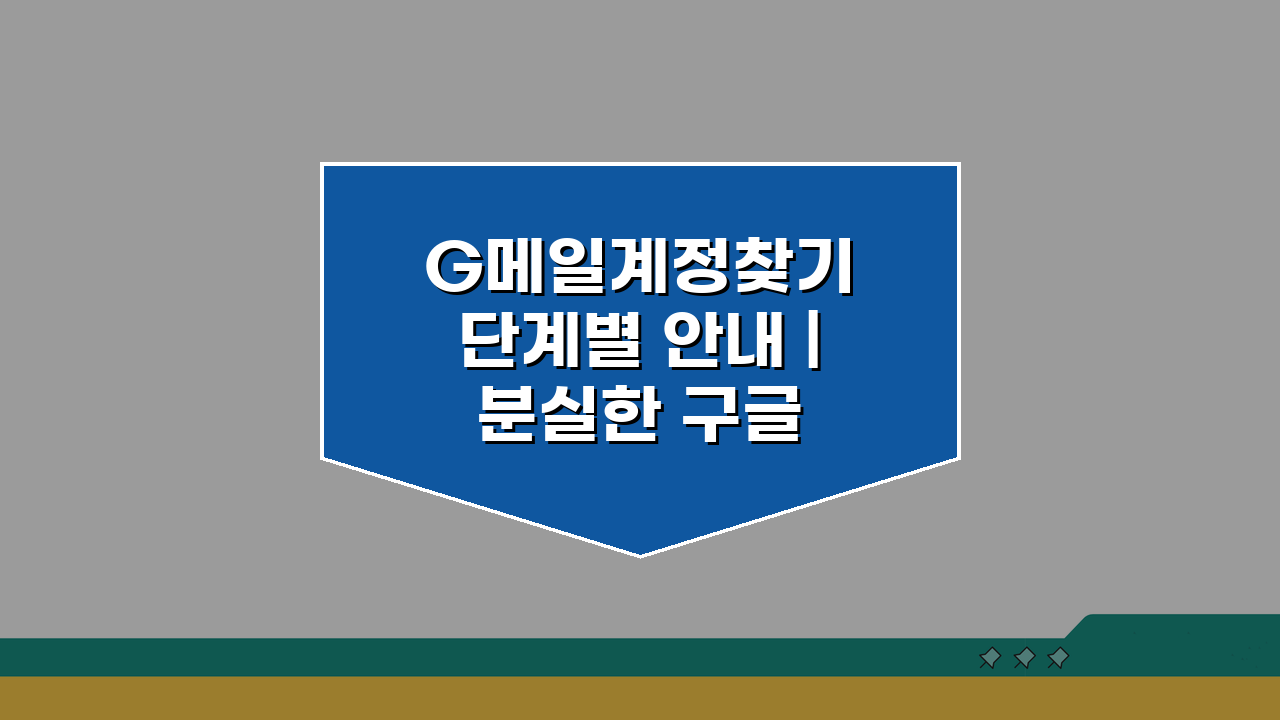 G메일계정찾기 단계별 안내 | 분실한 구글 아이디 복구법, 3가지 방법으로 해결!