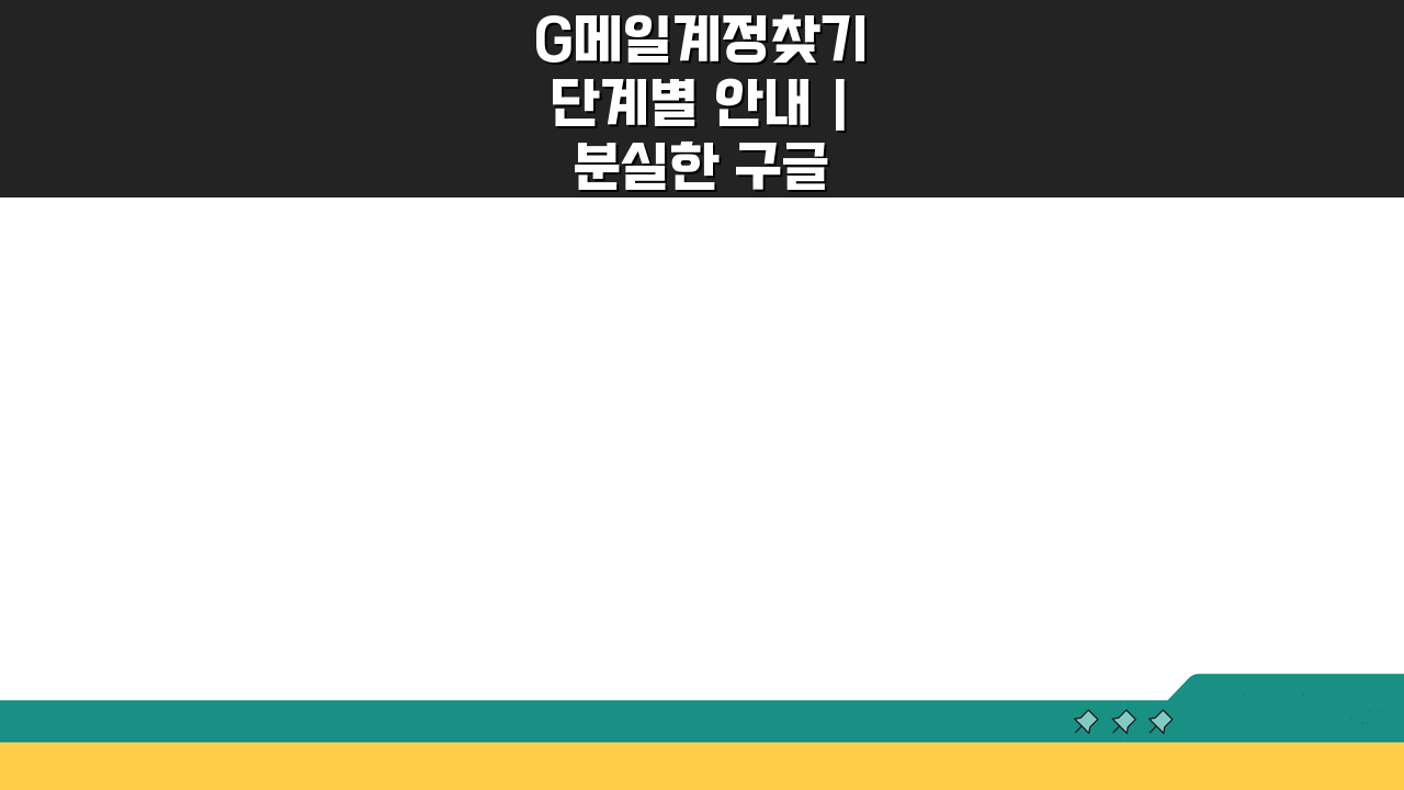 G메일계정찾기 단계별 안내 | 분실한 구글 아이디 복구법, 3가지 방법으로 해결!