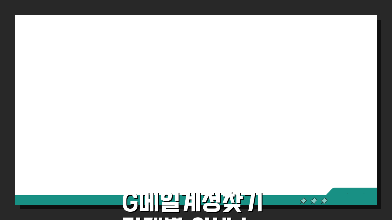 G메일계정찾기 단계별 안내 | 분실한 구글 아이디 복구법, 3가지 방법으로 해결!