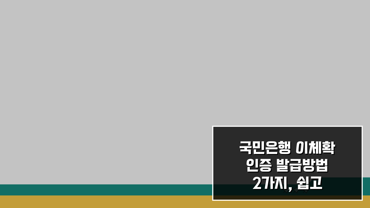 국민은행 이체확인증 발급방법 2가지, 쉽고 빠르게 알려드려요