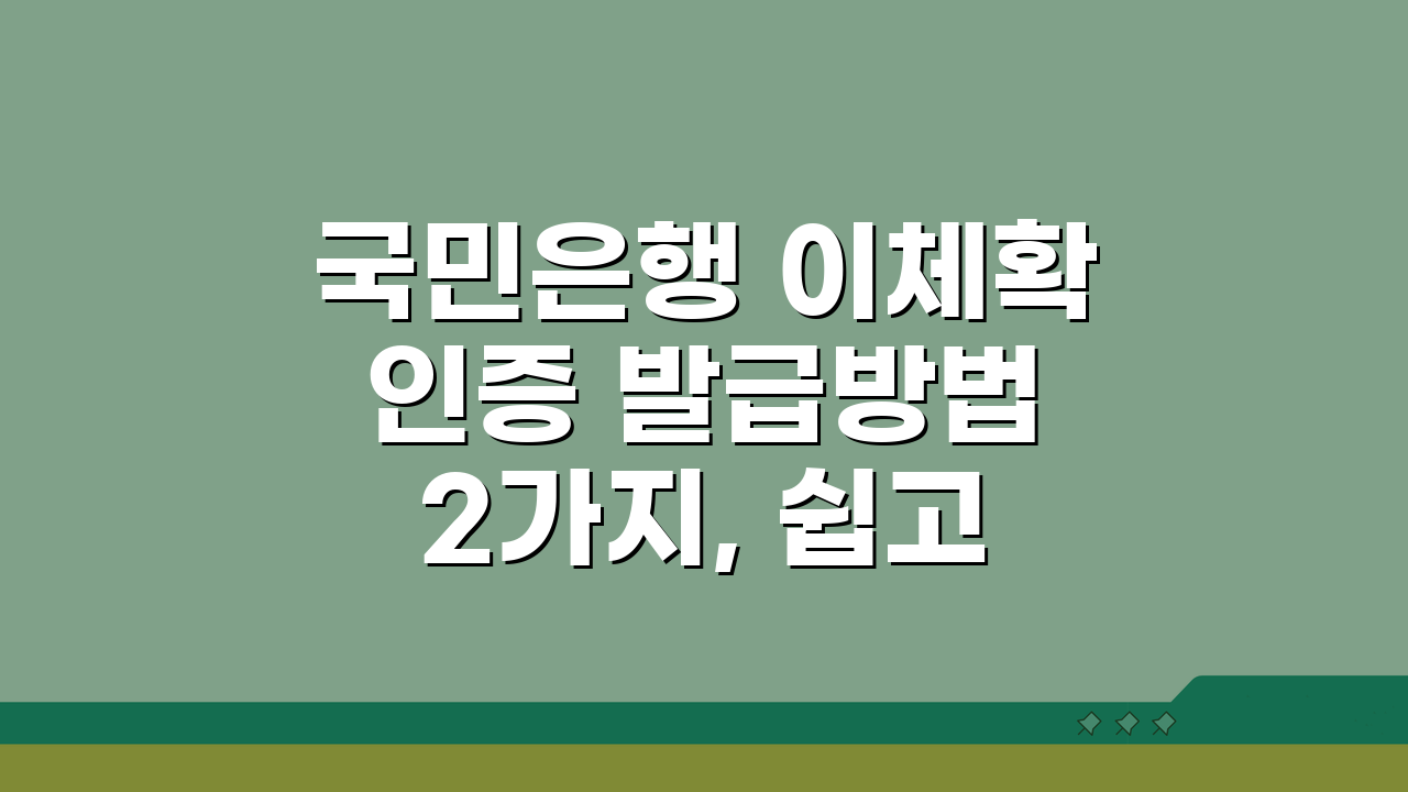 국민은행 이체확인증 발급방법 2가지, 쉽고 빠르게 알려드려요