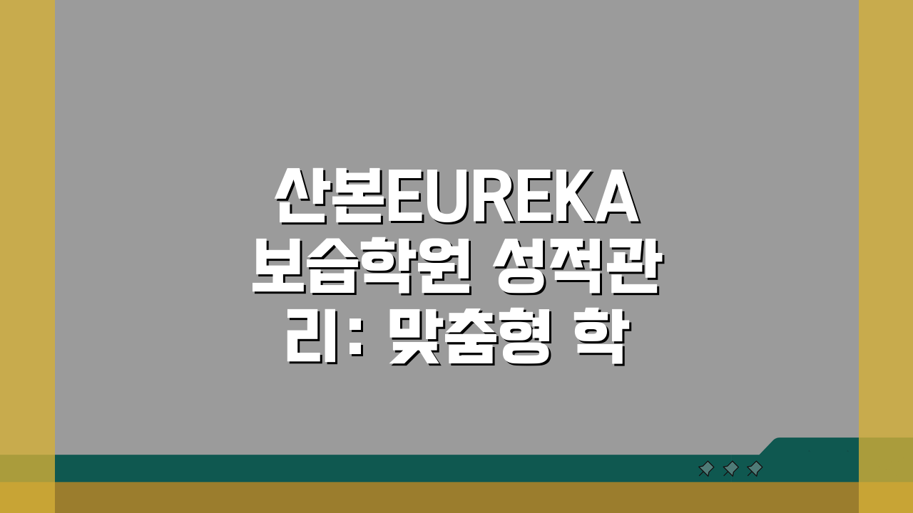 산본EUREKA보습학원 성적관리: 맞춤형 학습 컨설팅 시스템 5단계