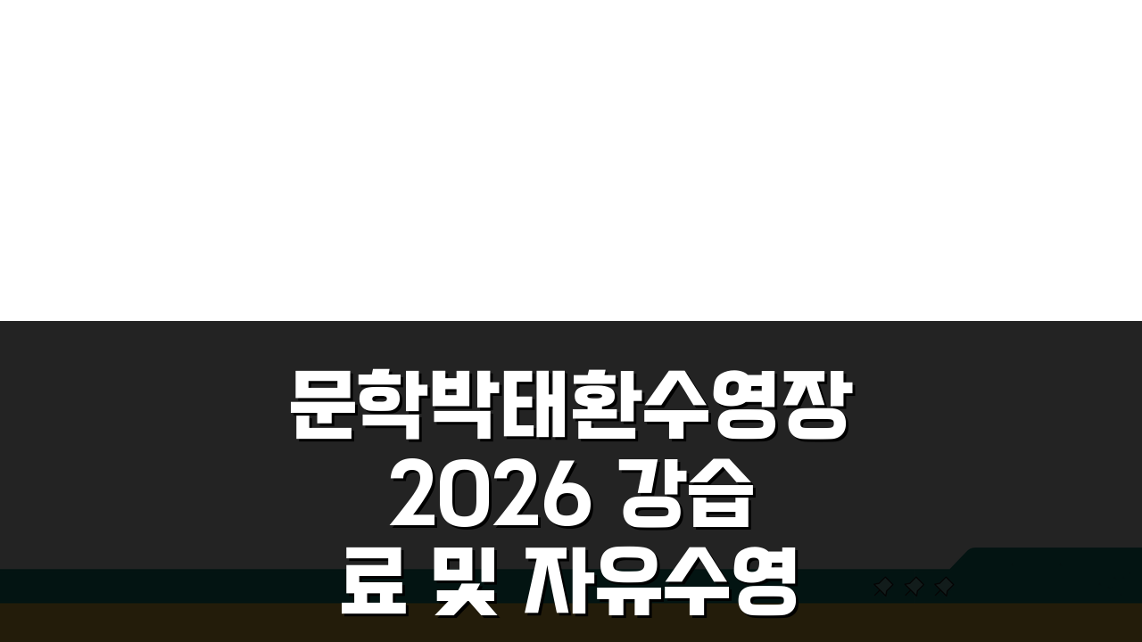 문학박태환수영장 2026 강습료 및 자유수영 이용요금, 알아야 할 모든 것