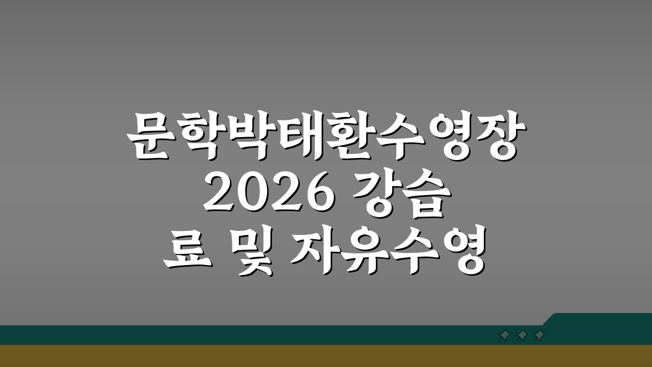 문학박태환수영장 2026 강습료 및 자유수영 이용요금, 알아야 할 모든 것