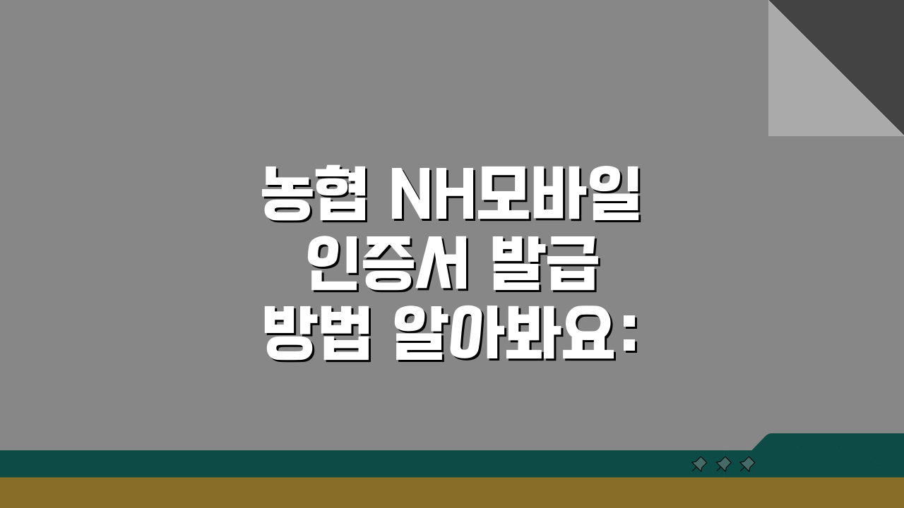농협 NH모바일 인증서 발급 방법 알아봐요: 5분 완성 초간단 가이드