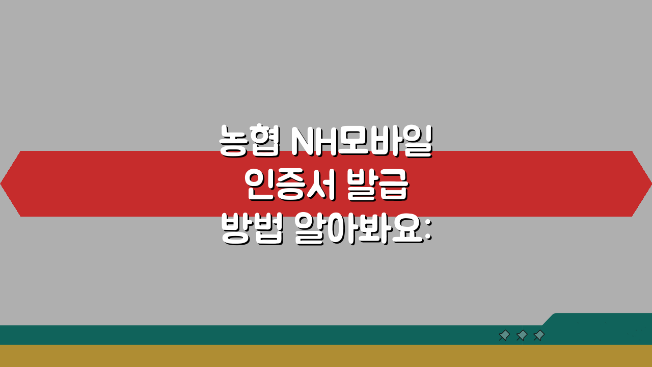 농협 NH모바일 인증서 발급 방법 알아봐요: 5분 완성 초간단 가이드