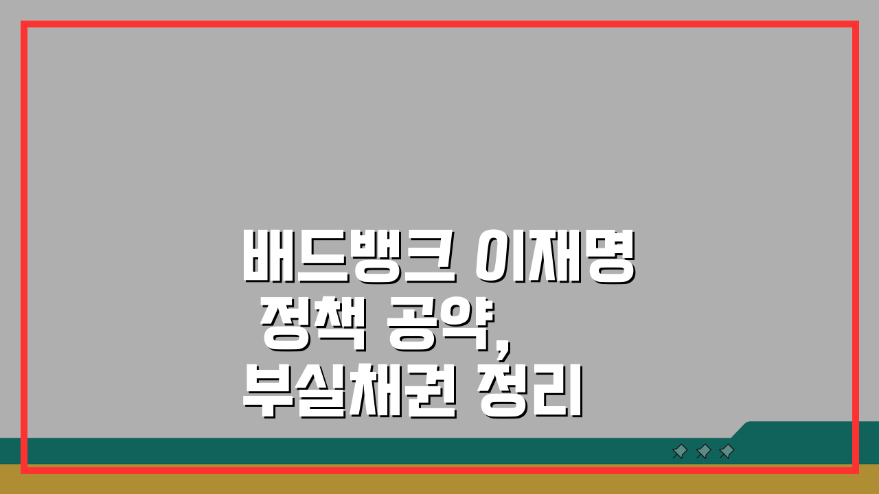 배드뱅크 이재명 정책 공약, 부실채권 정리 계획은?