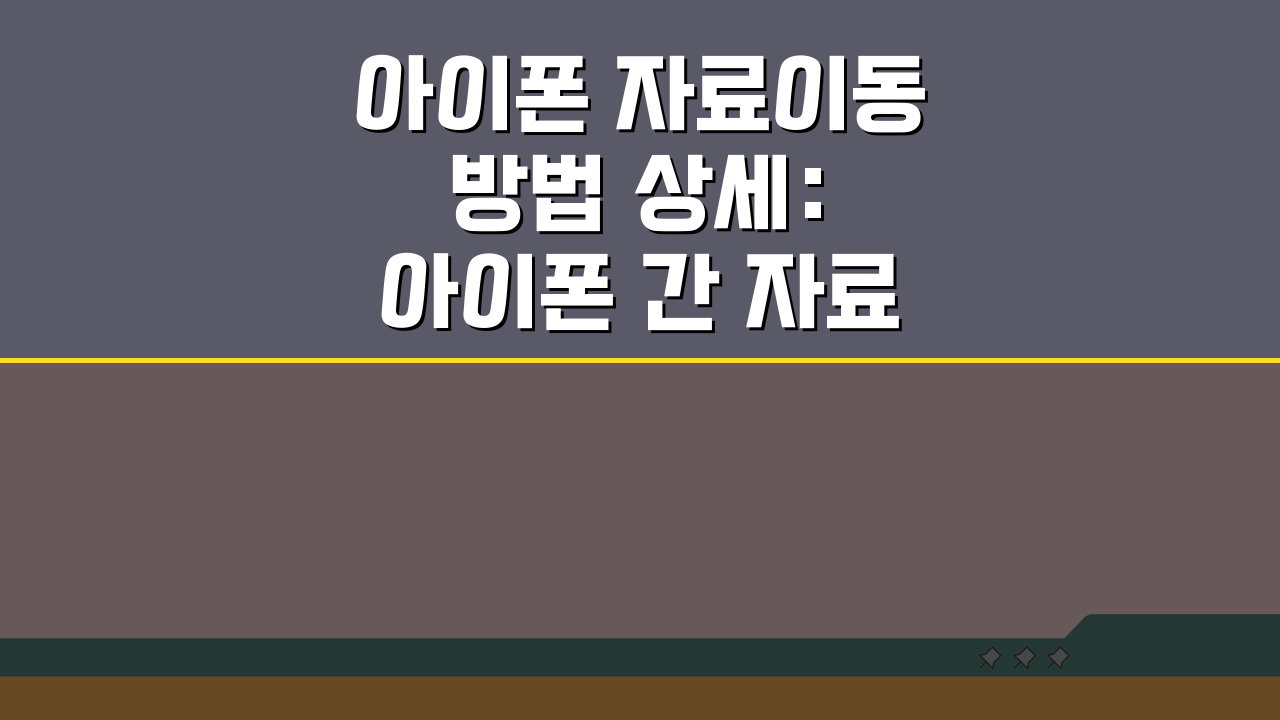 아이폰 자료이동 방법 상세: 아이폰 간 자료이동 완전정복 꿀팁 5가지