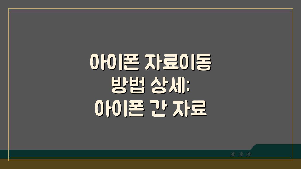 아이폰 자료이동 방법 상세: 아이폰 간 자료이동 완전정복 꿀팁 5가지