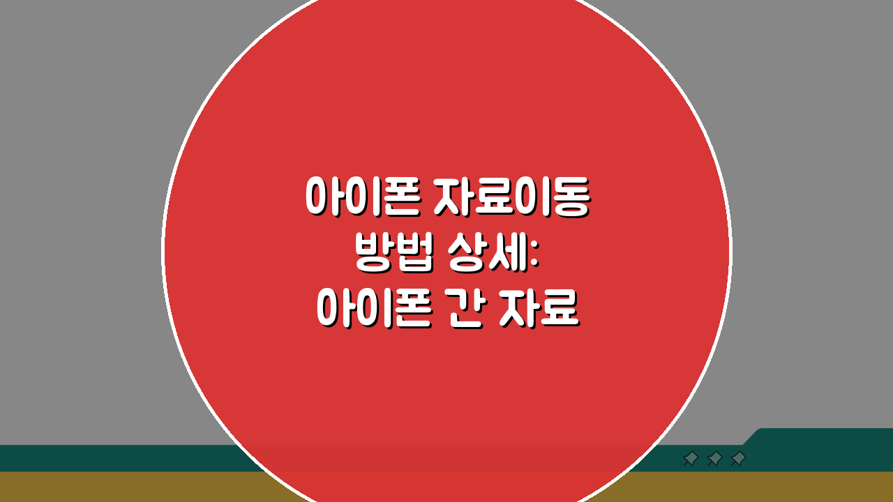 아이폰 자료이동 방법 상세: 아이폰 간 자료이동 완전정복 꿀팁 5가지