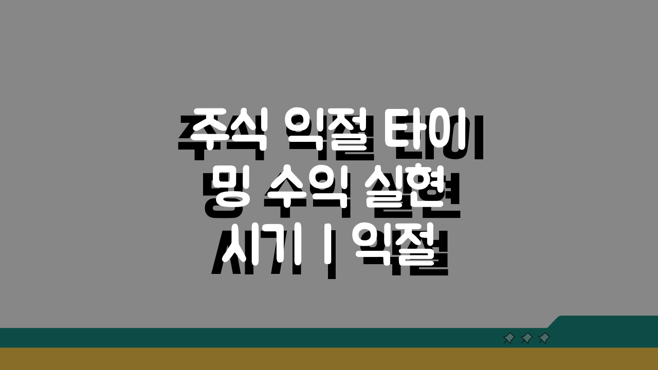 주식 익절 타이밍 수익 실현 시기 | 익절 언제 해야 하나 기준 5가지