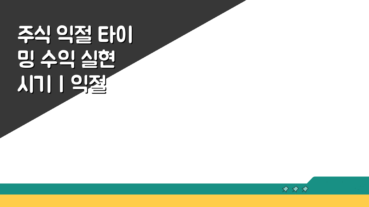 주식 익절 타이밍 수익 실현 시기 | 익절 언제 해야 하나 기준 5가지