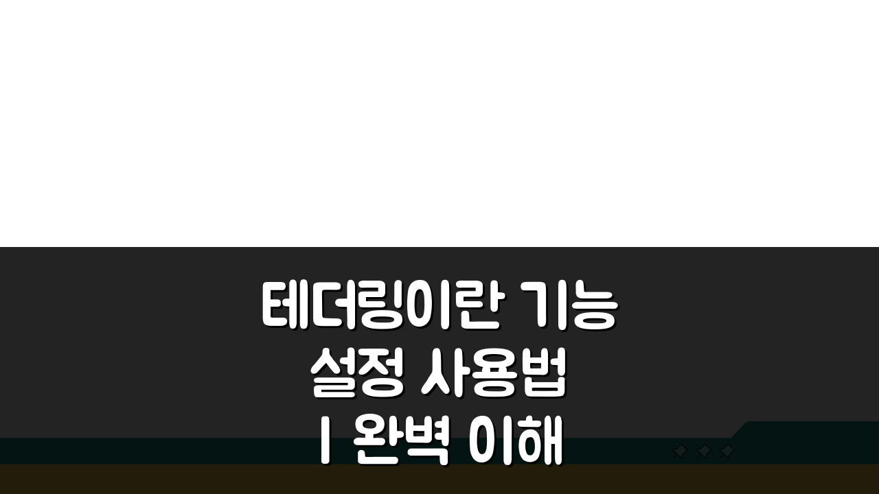 테더링이란 기능 설정 사용법 | 완벽 이해 가이드 5단계