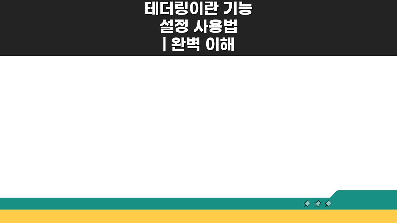 테더링이란 기능 설정 사용법 | 완벽 이해 가이드 5단계