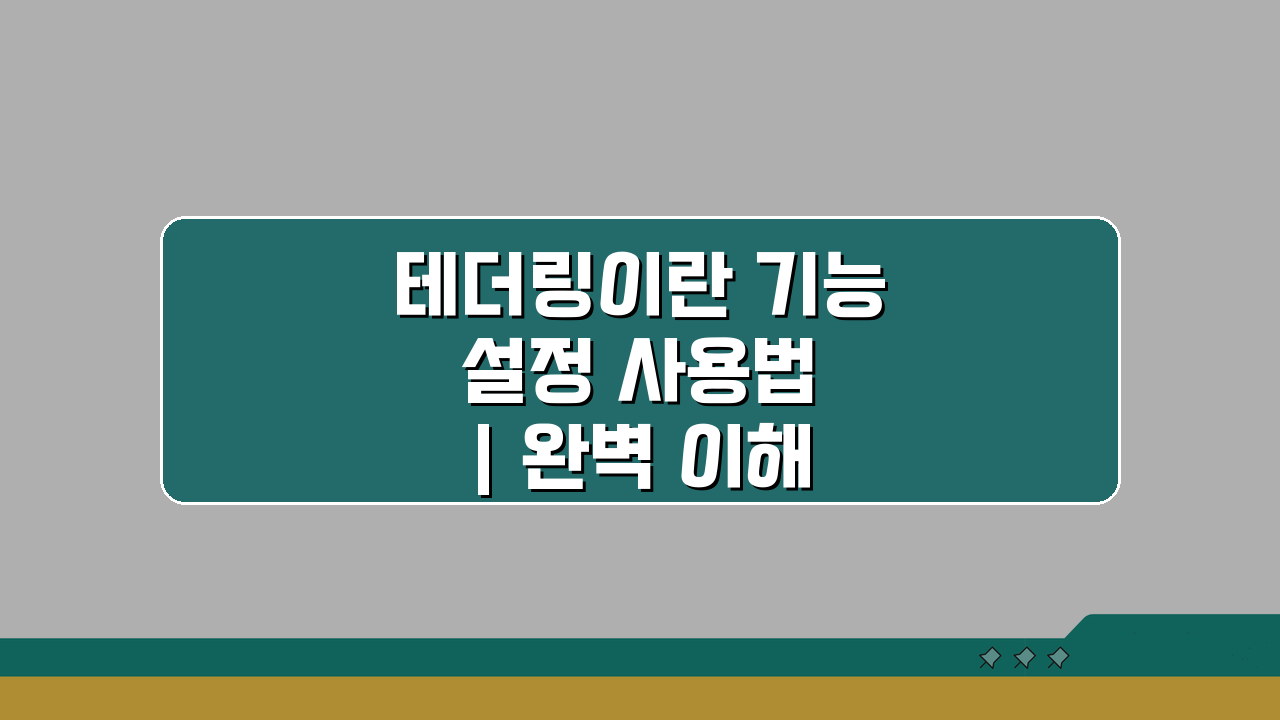 테더링이란 기능 설정 사용법 | 완벽 이해 가이드 5단계