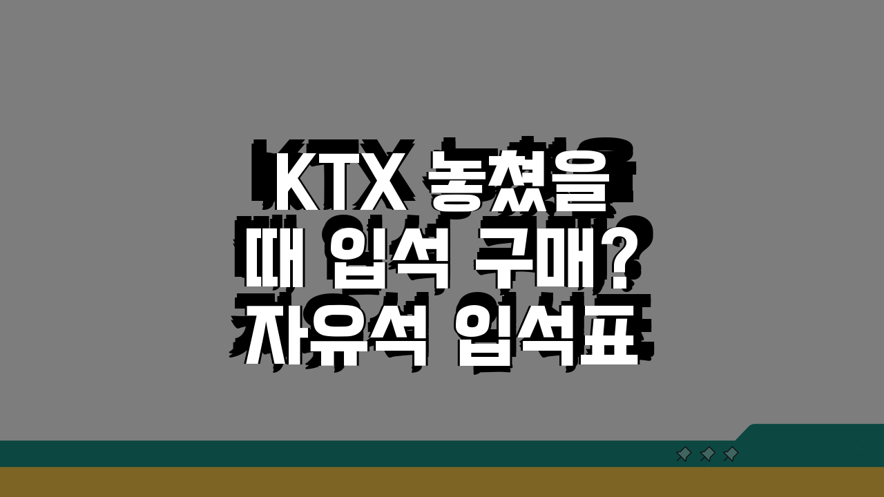 KTX 놓쳤을 때 입석 구매? 자유석 입석표로 가는 응급 방법 A to Z