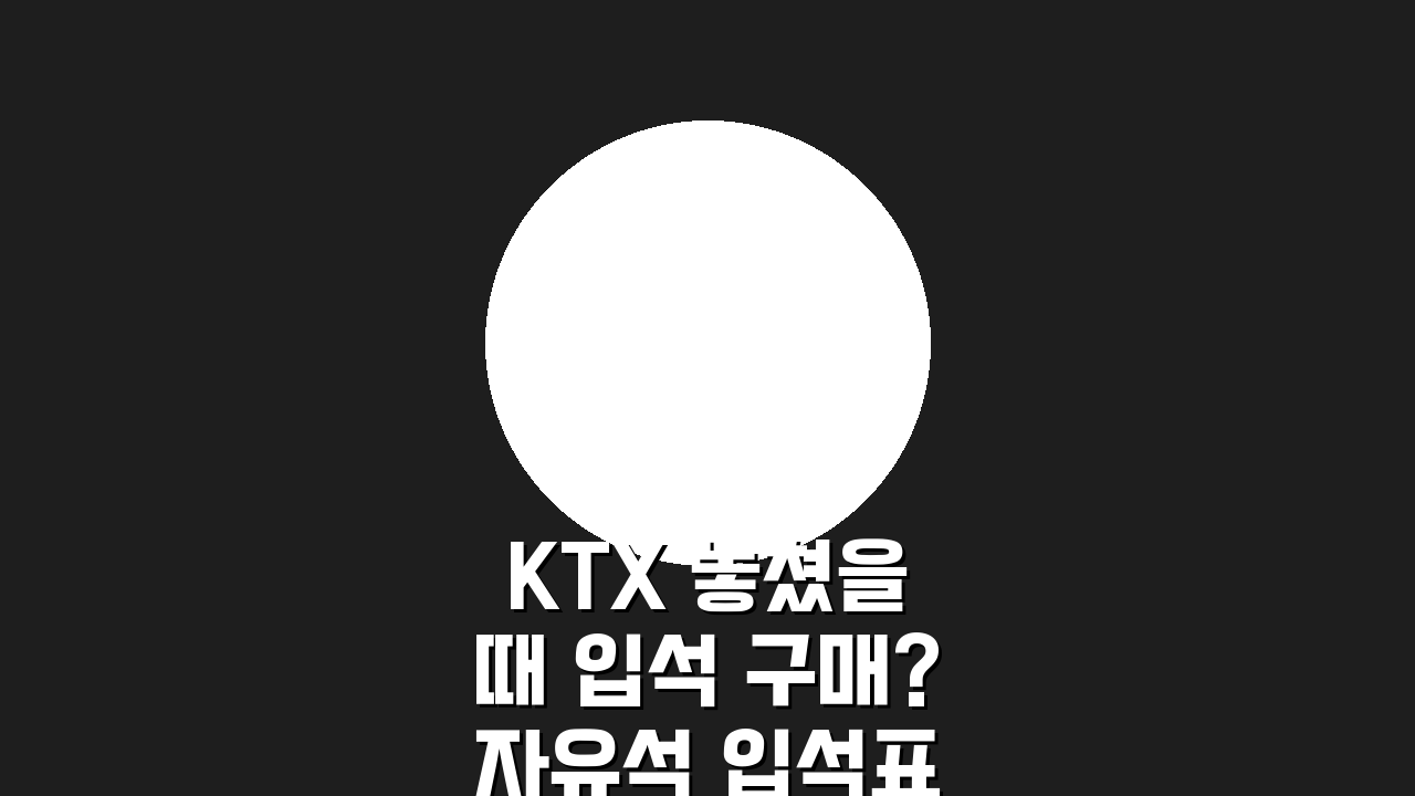 KTX 놓쳤을 때 입석 구매? 자유석 입석표로 가는 응급 방법 A to Z