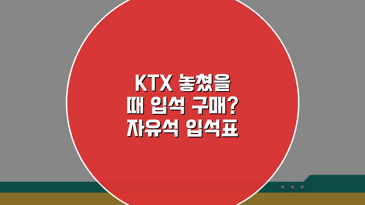 KTX 놓쳤을 때 입석 구매? 자유석 입석표로 가는 응급 방법 A to Z