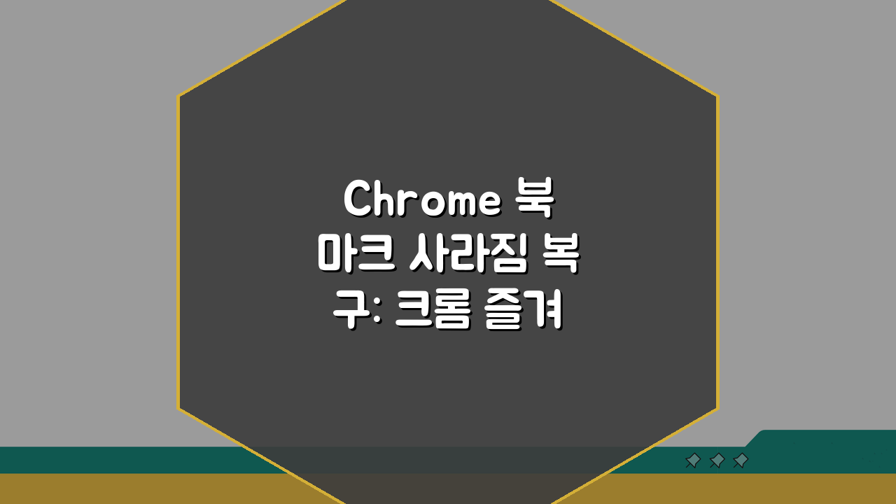 Chrome 북마크 사라짐 복구: 크롬 즐겨찾기 삭제 실수 바로잡는 5가지 방법