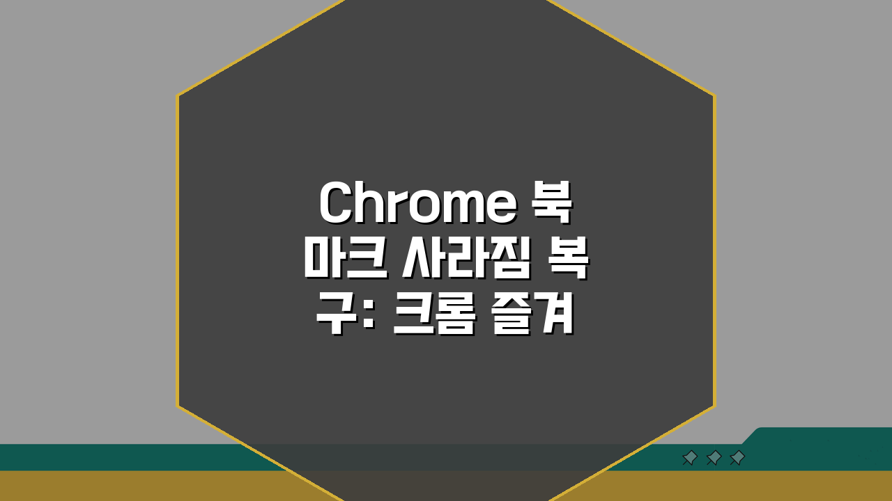 Chrome 북마크 사라짐 복구: 크롬 즐겨찾기 삭제 실수 바로잡는 5가지 방법