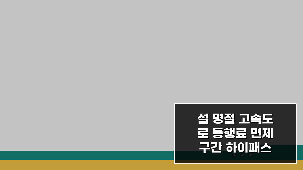 설 명절 고속도로 통행료 면제 구간 하이패스/일반 차로 이용법 총정리
