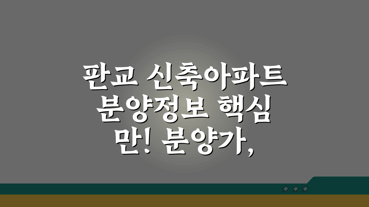 판교 신축아파트 분양정보 핵심만! 분양가, 경쟁률, 입지분석 A to Z