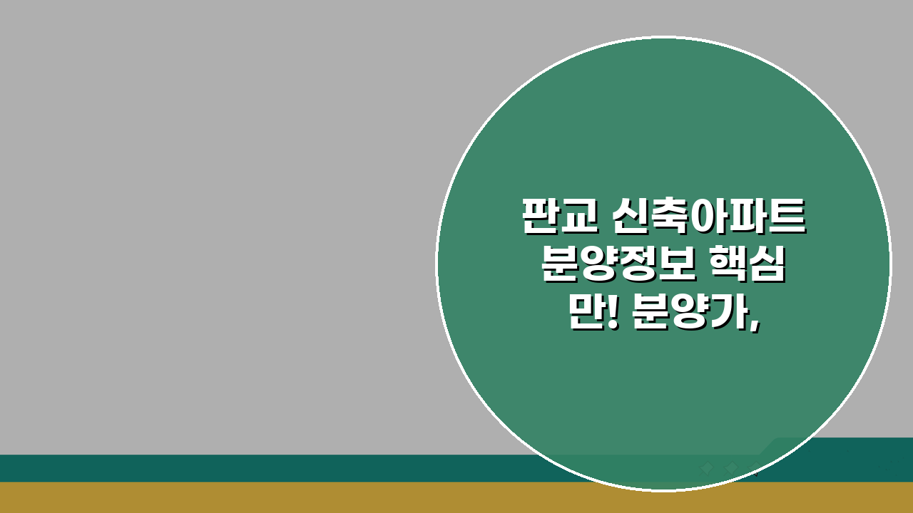 판교 신축아파트 분양정보 핵심만! 분양가, 경쟁률, 입지분석 A to Z