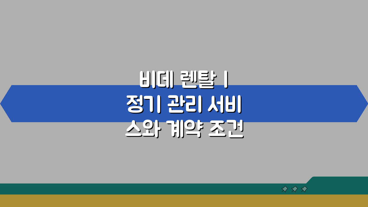 비데 렌탈 | 정기 관리 서비스와 계약 조건, 이것만 알면 끝!