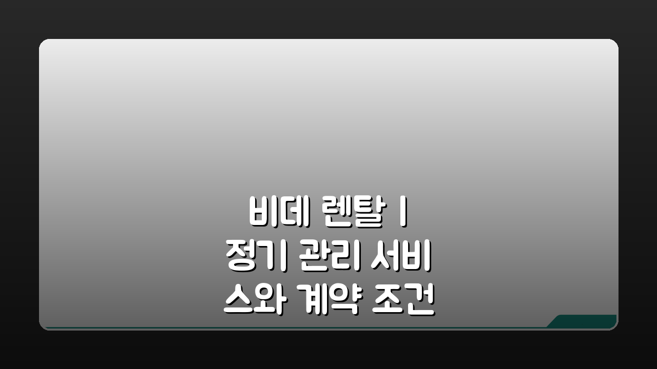 비데 렌탈 | 정기 관리 서비스와 계약 조건, 이것만 알면 끝!