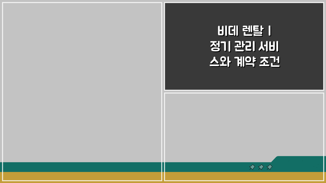 비데 렌탈 | 정기 관리 서비스와 계약 조건, 이것만 알면 끝!