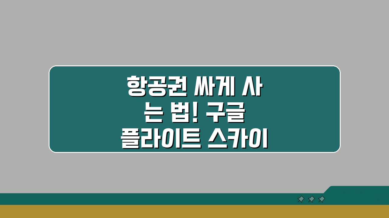 항공권 싸게 사는 법! 구글 플라이트 스카이스캐너 가격 알림 활용법
