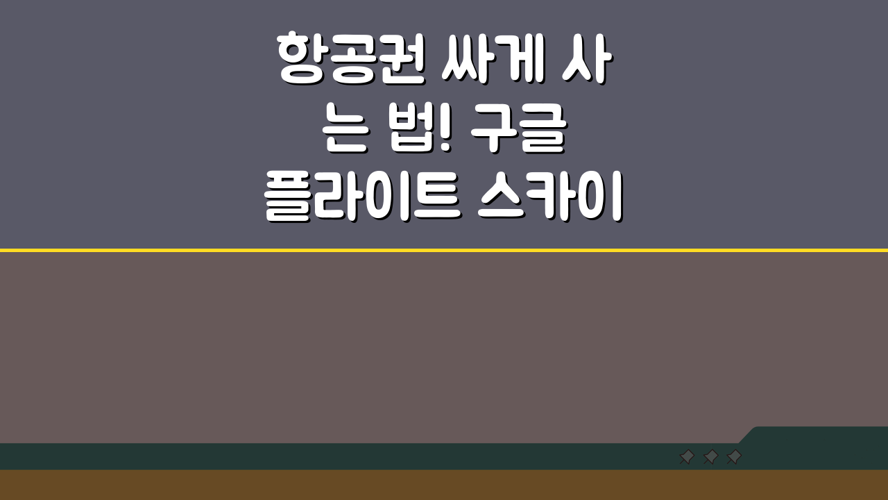 항공권 싸게 사는 법! 구글 플라이트 스카이스캐너 가격 알림 활용법